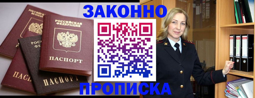 купить прописку в Берёзовском